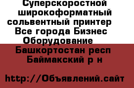 Суперскоростной широкоформатный сольвентный принтер! - Все города Бизнес » Оборудование   . Башкортостан респ.,Баймакский р-н